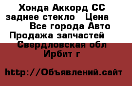 Хонда Аккорд СС7 заднее стекло › Цена ­ 3 000 - Все города Авто » Продажа запчастей   . Свердловская обл.,Ирбит г.